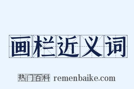 画栏近义词是什么意思的图片